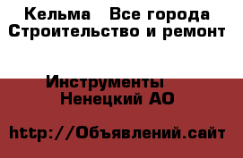 Кельма - Все города Строительство и ремонт » Инструменты   . Ненецкий АО